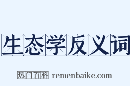 生态学反义词是什么意思的图片